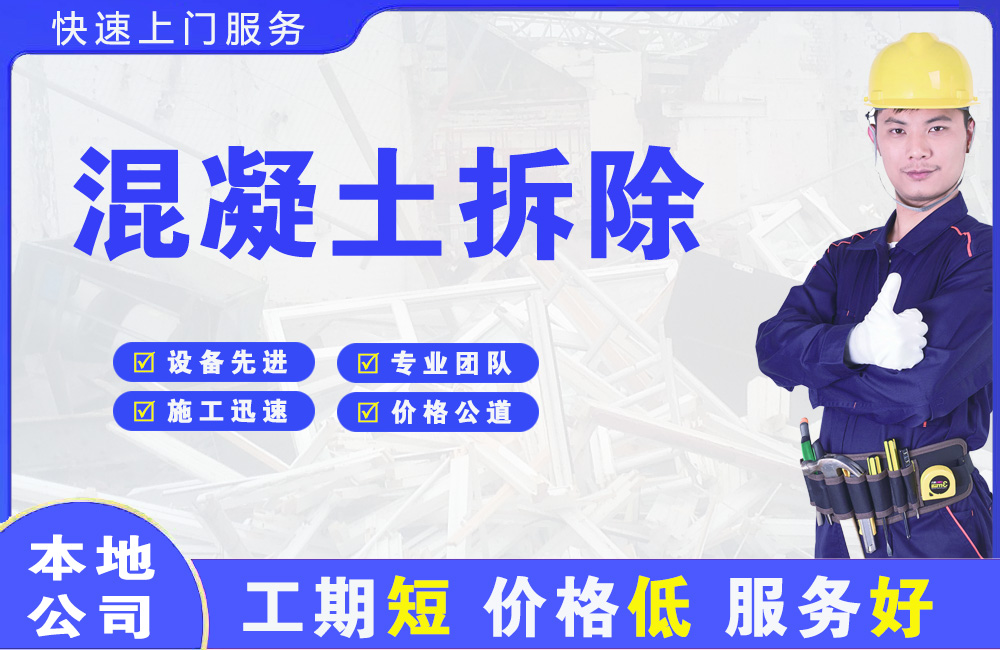 麻江混凝土拆除