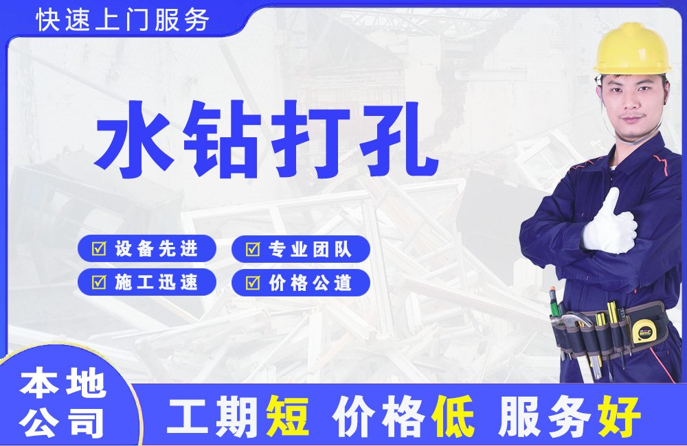 麻江水钻打孔