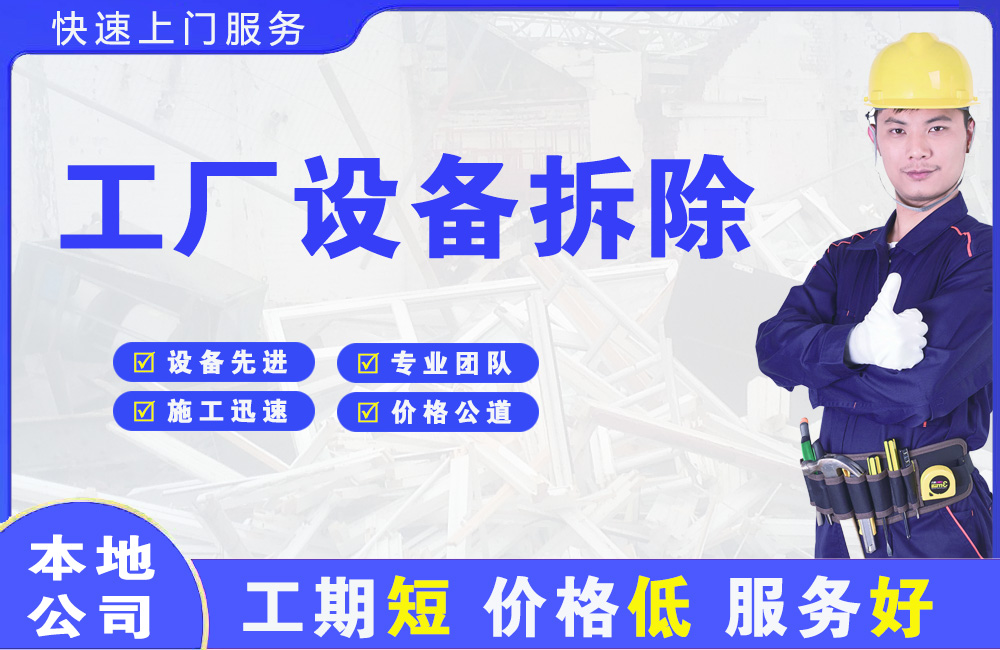 麻江工厂设备拆除